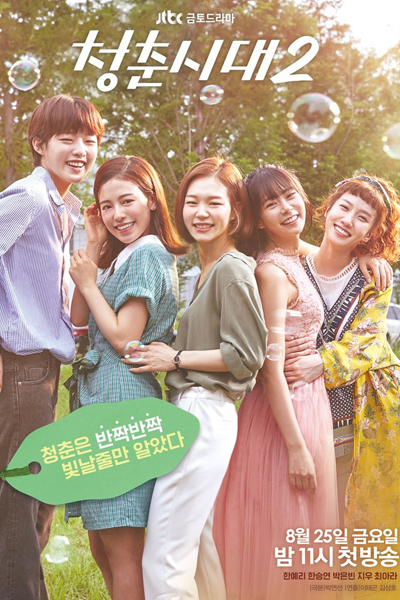 Age of Youth 2 (2017)