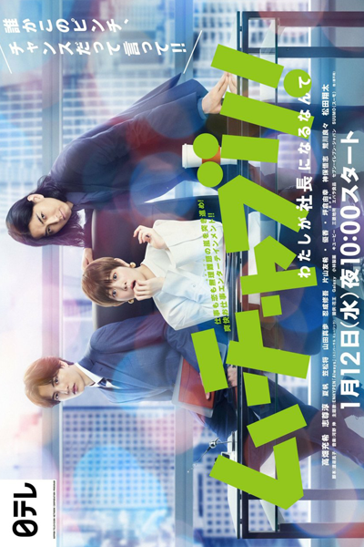 Muchaburi!: Watashi ga Shachou ni Naru nante (2022)