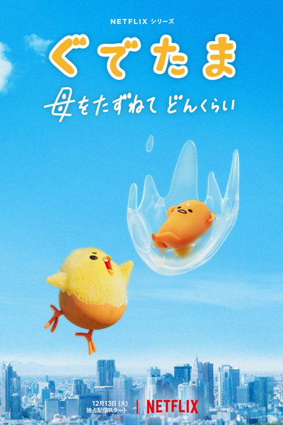 Gudetama: An Eggcellent Adventure (2022)