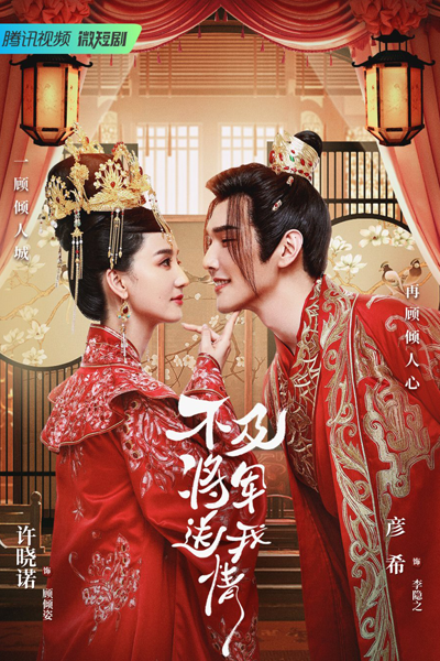 Bu Ji Jiang Jun Song Wo Qing (2023)